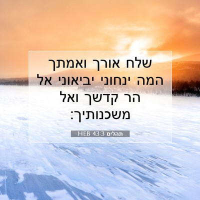 Picture 07 - תהלים 43:3 HEB - שלח אורך ואמתך המה ינחוני - Bible Verse Picture