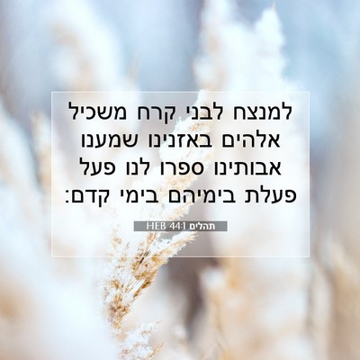 Picture 07 - תהלים 44:1 HEB - למנצח לבני קרח משכיל אלהים - Bible Verse Picture