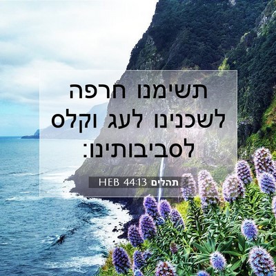Picture 07 - תהלים 44:13 HEB - תשימנו חרפה לשכנינו לעג - Bible Verse Picture