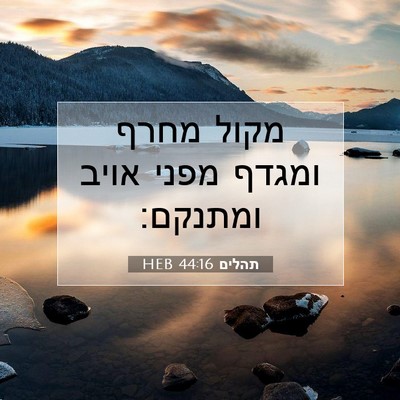 Picture 07 - תהלים 44:16 HEB - מקול מחרף ומגדף מפני אויב - Bible Verse Picture