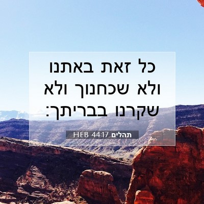 Picture 07 - תהלים 44:17 HEB - כל זאת באתנו ולא שכחנוך ולא - Bible Verse Picture