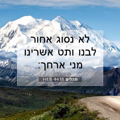 Picture 07 - תהלים 44:18 HEB - לא נסוג אחור לבנו ותט - Bible Verse Picture