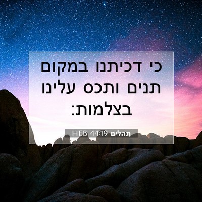 Picture 07 - תהלים 44:19 HEB - כי דכיתנו במקום תנים ותכס - Bible Verse Picture