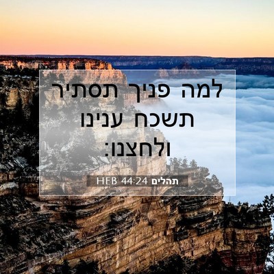Picture 07 - תהלים 44:24 HEB - למה פניך תסתיר תשכח ענינו - Bible Verse Picture