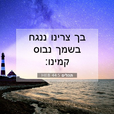 Picture 07 - תהלים 44:5 HEB - בך צרינו ננגח בשמך נבוס - Bible Verse Picture