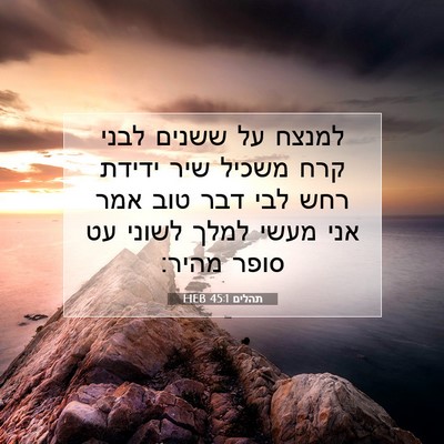 Picture 07 - תהלים 45:1 HEB - למנצח על ששנים לבני קרח - Bible Verse Picture