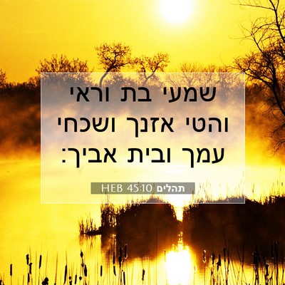 Picture 07 - תהלים 45:10 HEB - שמעי בת וראי והטי אזנך - Bible Verse Picture