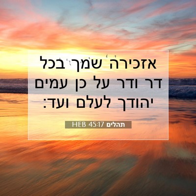 Picture 07 - תהלים 45:17 HEB - אזכירה שמך בכל דר ודר על כן - Bible Verse Picture