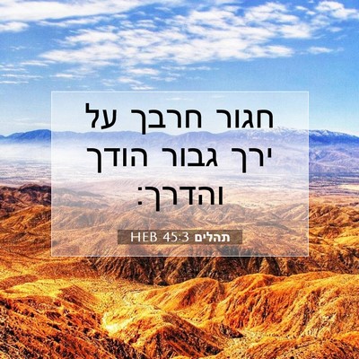 Picture 07 - תהלים 45:3 HEB - חגור חרבך על ירך גבור הודך - Bible Verse Picture