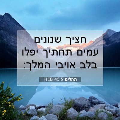 Picture 07 - תהלים 45:5 HEB - חציך שנונים עמים תחתיך - Bible Verse Picture