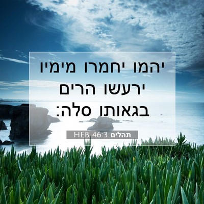 Picture 07 - תהלים 46:3 HEB - יהמו יחמרו מימיו ירעשו - Bible Verse Picture