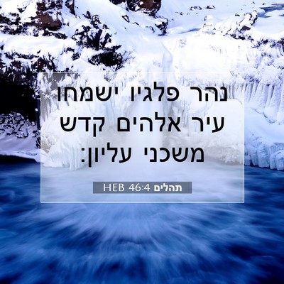 Picture 07 - תהלים 46:4 HEB - נהר פלגיו ישמחו עיר אלהים - Bible Verse Picture