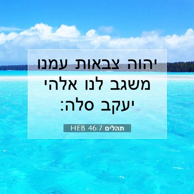 Picture 07 - תהלים 46:7 HEB - יהוה צבאות עמנו משגב לנו - Bible Verse Picture