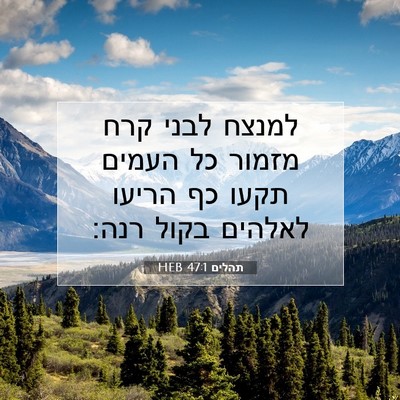 Picture 07 - תהלים 47:1 HEB - למנצח לבני קרח מזמור כל - Bible Verse Picture