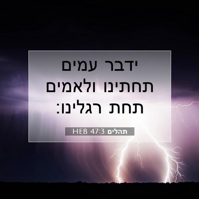 Picture 07 - תהלים 47:3 HEB - ידבר עמים תחתינו ולאמים - Bible Verse Picture