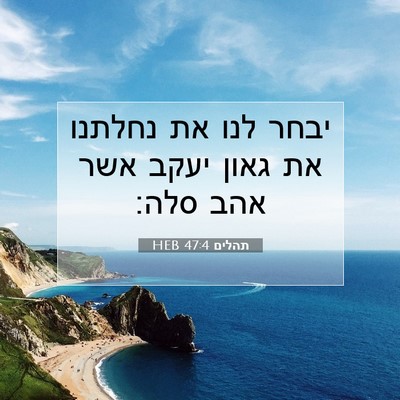 Picture 07 - תהלים 47:4 HEB - יבחר לנו את נחלתנו את גאון - Bible Verse Picture
