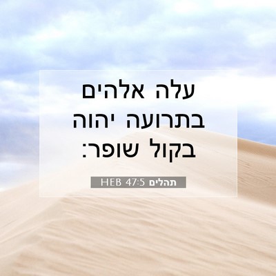 Picture 07 - תהלים 47:5 HEB - עלה אלהים בתרועה יהוה בקול - Bible Verse Picture