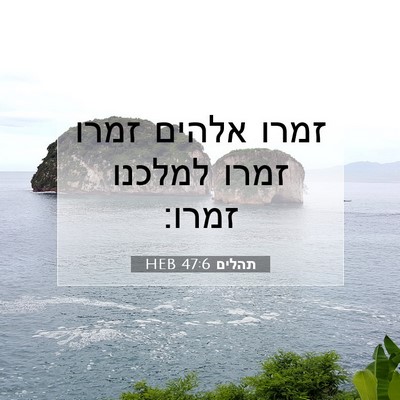Picture 07 - תהלים 47:6 HEB - זמרו אלהים זמרו זמרו - Bible Verse Picture