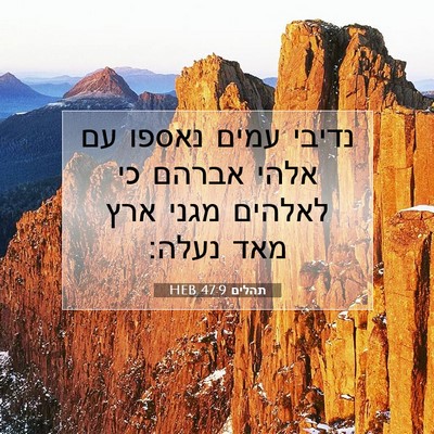 Picture 07 - תהלים 47:9 HEB - נדיבי עמים נאספו עם אלהי - Bible Verse Picture