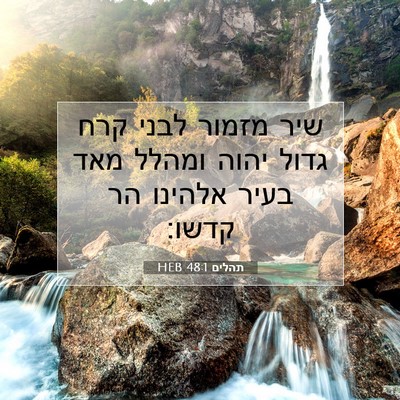 Picture 07 - תהלים 48:1 HEB - שיר מזמור לבני קרח גדול - Bible Verse Picture