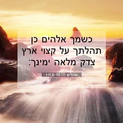 Picture 07 - תהלים 48:10 HEB - כשמך אלהים כן תהלתך על קצוי - Bible Verse Picture