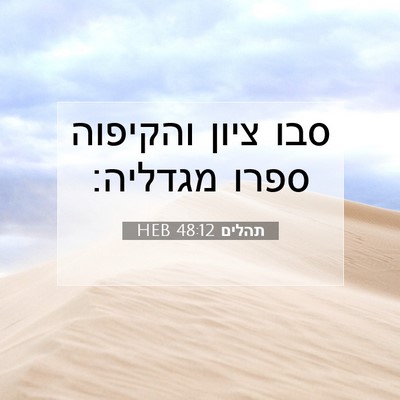 Picture 07 - תהלים 48:12 HEB - סבו ציון והקיפוה ספרו - Bible Verse Picture