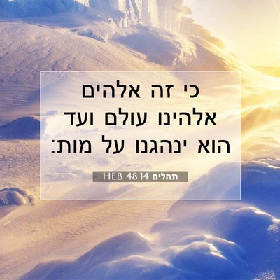 Picture 07 - תהלים 48:14 HEB - כי זה אלהים אלהינו עולם ועד - Bible Verse Picture
