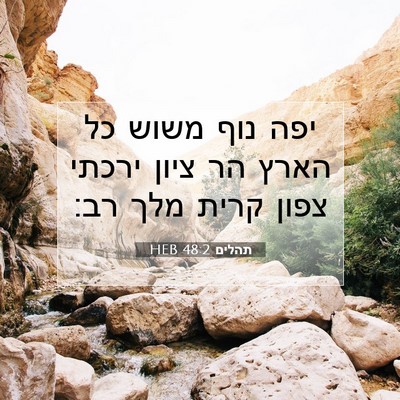 Picture 07 - תהלים 48:2 HEB - יפה נוף משוש כל הארץ הר - Bible Verse Picture