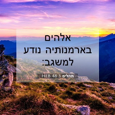 Picture 07 - תהלים 48:3 HEB - אלהים בארמנותיה נודע - Bible Verse Picture