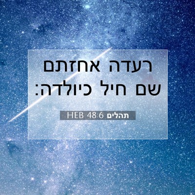 Picture 07 - תהלים 48:6 HEB - רעדה אחזתם שם חיל - Bible Verse Picture