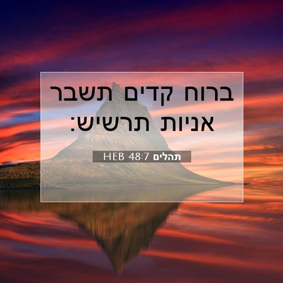 Picture 07 - תהלים 48:7 HEB - ברוח קדים תשבר אניות - Bible Verse Picture