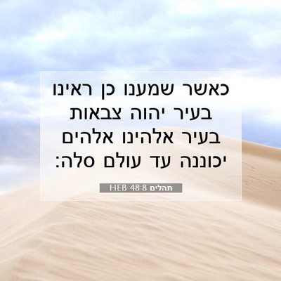 Picture 07 - תהלים 48:8 HEB - כאשר שמענו כן ראינו בעיר - Bible Verse Picture