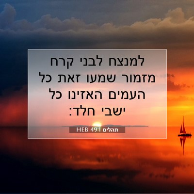 Picture 07 - תהלים 49:1 HEB - למנצח לבני קרח מזמור שמעו - Bible Verse Picture