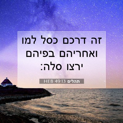 Picture 07 - תהלים 49:13 HEB - זה דרכם כסל למו ואחריהם - Bible Verse Picture