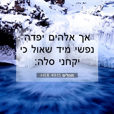 Picture 07 - תהלים 49:15 HEB - אך אלהים יפדה נפשי מיד שאול - Bible Verse Picture