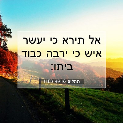 Picture 07 - תהלים 49:16 HEB - אל תירא כי יעשר איש כי ירבה - Bible Verse Picture