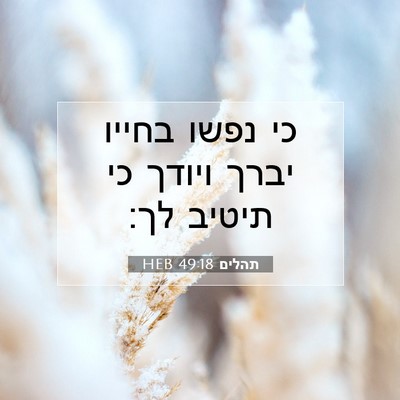 Picture 07 - תהלים 49:18 HEB - כי נפשו בחייו יברך ויודך כי - Bible Verse Picture