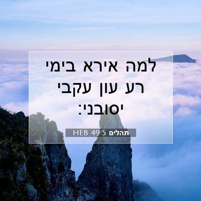 Picture 07 - תהלים 49:5 HEB - למה אירא בימי רע עון עקבי - Bible Verse Picture
