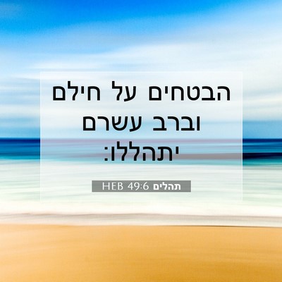 Picture 07 - תהלים 49:6 HEB - הבטחים על חילם וברב עשרם - Bible Verse Picture
