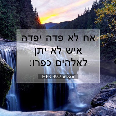 Picture 07 - תהלים 49:7 HEB - אח לא פדה יפדה איש לא יתן - Bible Verse Picture