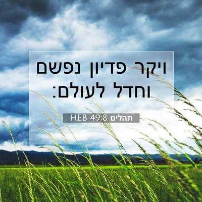 Picture 07 - תהלים 49:8 HEB - ויקר פדיון נפשם וחדל - Bible Verse Picture