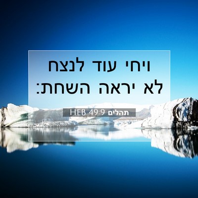 Picture 07 - תהלים 49:9 HEB - ויחי עוד לנצח לא יראה - Bible Verse Picture