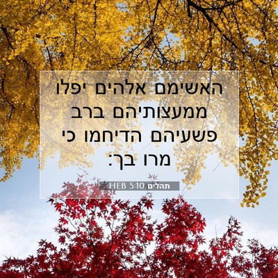 Picture 07 - תהלים 5:10 HEB - האשימם אלהים יפלו - Bible Verse Picture