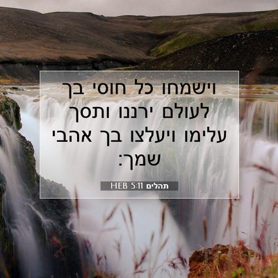 Picture 07 - תהלים 5:11 HEB - וישמחו כל חוסי בך לעולם - Bible Verse Picture