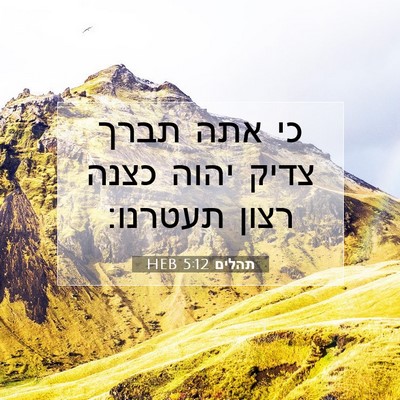 Picture 07 - תהלים 5:12 HEB - כי אתה תברך צדיק יהוה כצנה - Bible Verse Picture
