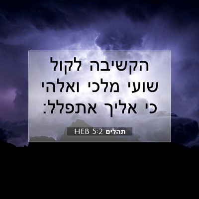 Picture 07 - תהלים 5:2 HEB - הקשיבה לקול שועי מלכי - Bible Verse Picture