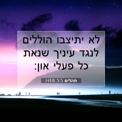 Picture 07 - תהלים 5:5 HEB - לא יתיצבו הוללים לנגד - Bible Verse Picture