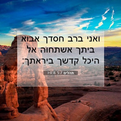 Picture 07 - תהלים 5:7 HEB - ואני ברב חסדך אבוא ביתך - Bible Verse Picture