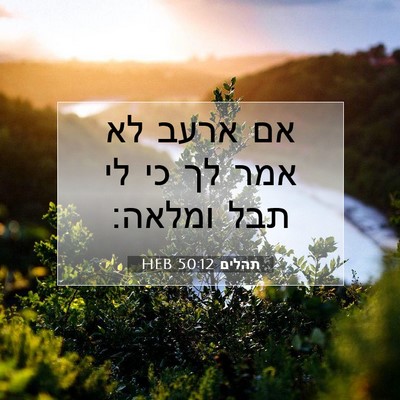 Picture 07 - תהלים 50:12 HEB - אם ארעב לא אמר לך כי לי תבל - Bible Verse Picture
