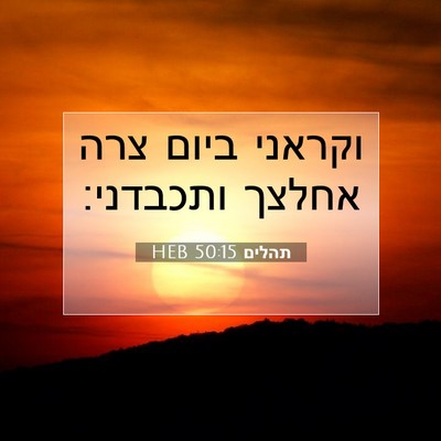 Picture 07 - תהלים 50:15 HEB - וקראני ביום צרה אחלצך - Bible Verse Picture